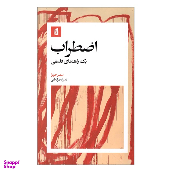 کتاب اضطراب يک راهنمای فلسفی اثر سمير چوپرا انتشارات بیدگل