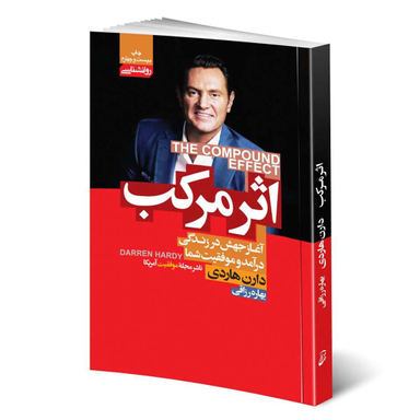 کتاب اثر مرکب اثر دارن هاردی انتشارات آتیسا