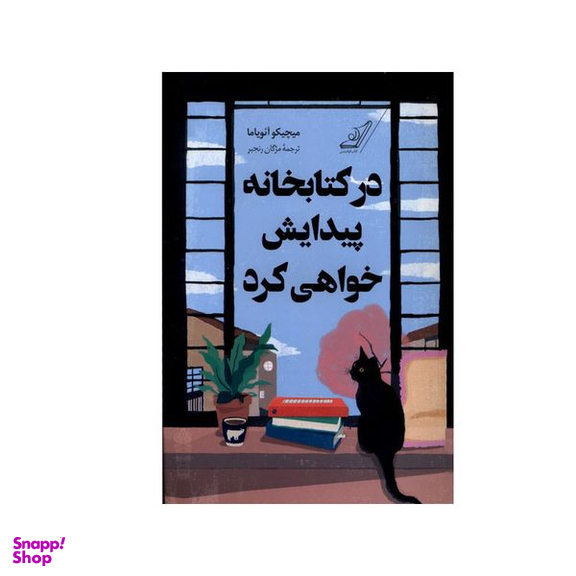کتاب در کتابخانه پیدایش خواهی کرد اثر میچیکو آئویاما انتشارات کتاب کوله پشتی