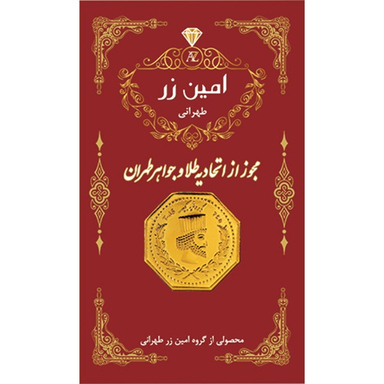 سکه گرمی طلا 18 عیار پارسیان امین زر مدل هخامنشی رنگ قرمز