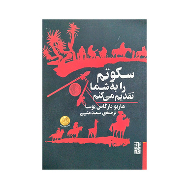 کتاب سکوتم را به شما تقدیم می کنم اثر ماریو بارگاس یوسا نشر برج