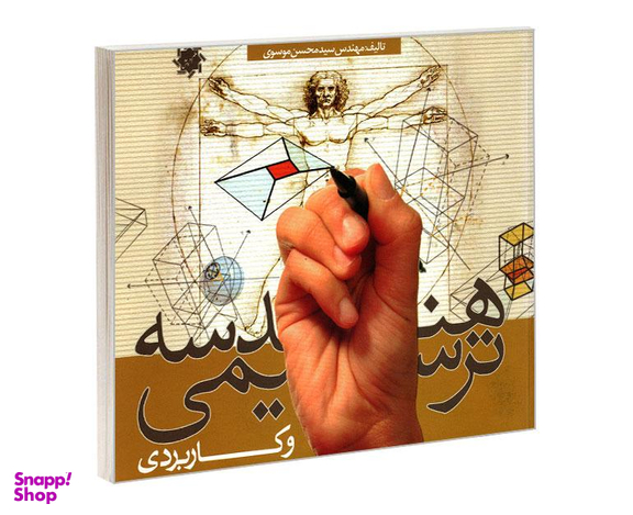 کتاب هندسه ترسیمی و کاربردی اثر مهندس سید محسن موسوی نشر علم و دانش