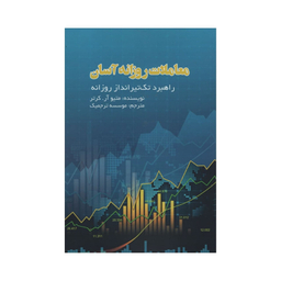کتاب معاملات روزانه آسان اثر متیو آر کرتر انتشارات آدینه