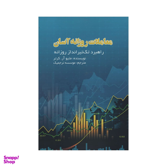 کتاب معاملات روزانه آسان اثر متیو آر کرتر انتشارات آدینه