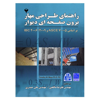 کتاب راهنمای طراحی مهار برون صفحه ای دیوارها بر اساس IBC , ASCE اثر Timothy W . Mays نشر دانشگاهی فرهمند