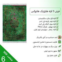 فرش ماشینی چاپی بدون تار و پود هانوکس مدل سبزان کد HAM.136.03