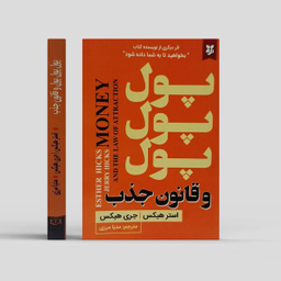 کتاب پول پول پول و قانون جذب اثر جری هیکس و استر هیکس انتشارات نیک فرجام