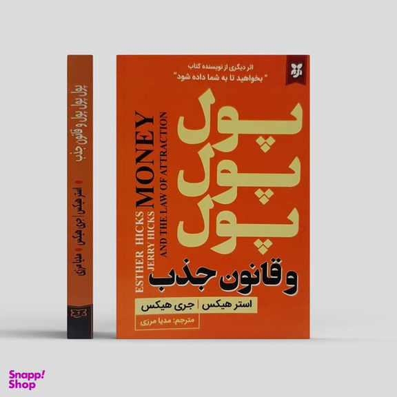 کتاب پول پول پول و قانون جذب اثر جری هیکس و استر هیکس انتشارات نیک فرجام