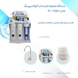 دستگاه تصفیه کننده آب آکوآ اسپرینگ مدل NF SF4400