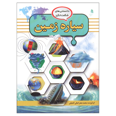 کتاب دانستنیهای شگفت انگیز سیاره زمین اثر محمد جعفر کمالی آشتیانی انتشارات کمال اندیشه