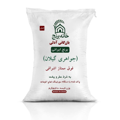 برنج ایرانی جواهری گیلان فوق ممتاز اشرافی خانه برنج وزن 10 کیلوگرم