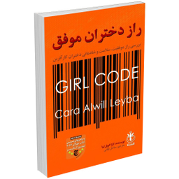 کتاب راز دختران موفق اثر کارا الویل لیبا انتشارات السانا