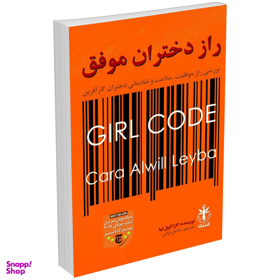 کتاب راز دختران موفق اثر کارا الویل لیبا انتشارات السانا