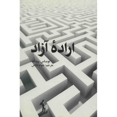 کتاب اراده آزاد اثر توماس پینک نشر علمی فرهنگی