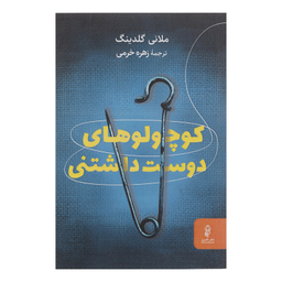 کتاب کوچولوهای دوست داشتنی اثر ملانی گلدینگ انتشارات البرز