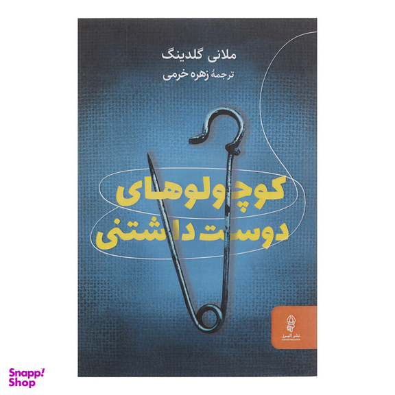 کتاب کوچولوهای دوست داشتنی اثر ملانی گلدینگ انتشارات البرز