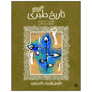 کتاب تاریخ طبری اثر عذرا جوزدانی انتشارات پیدایش