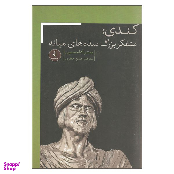 کتاب کندی متفکر بزرگ سده های میانه اثر پیتر آدامسون نشر نقد فرهنگ