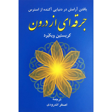 کتاب جرقه ای از درون اثر كريستين ويكيرد انتشارات دايره