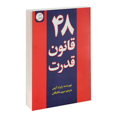 کتاب 48 قانون قدرت اثر رابرت گرین نشر پیرامید