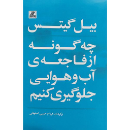 کتاب چه گونه از فاجعه ی آب و هوایی جلوگيری کنيم اثر بيل گيتس انتشارات بهزاد