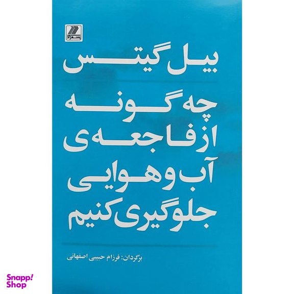 کتاب چه گونه از فاجعه ی آب و هوایی جلوگيری کنيم اثر بيل گيتس انتشارات بهزاد