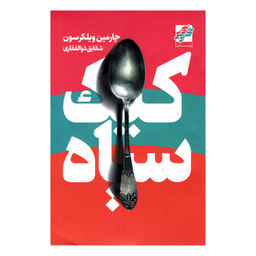 کتاب کیک سیاه اثر چارمین ویلکرسون انتشارات محراب دانش