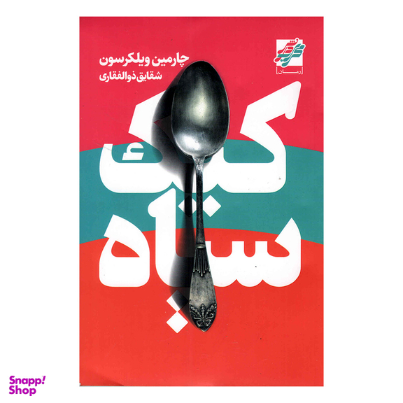 کتاب کیک سیاه اثر چارمین ویلکرسون انتشارات محراب دانش