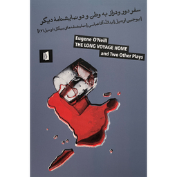 کتاب سفر دور و دراز به وطن اثر يوجين اونيل نشر بيدگل