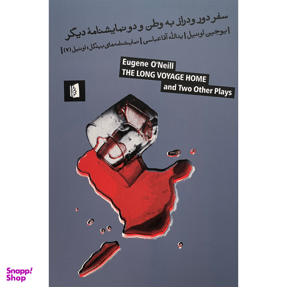 کتاب سفر دور و دراز به وطن اثر يوجين اونيل نشر بيدگل