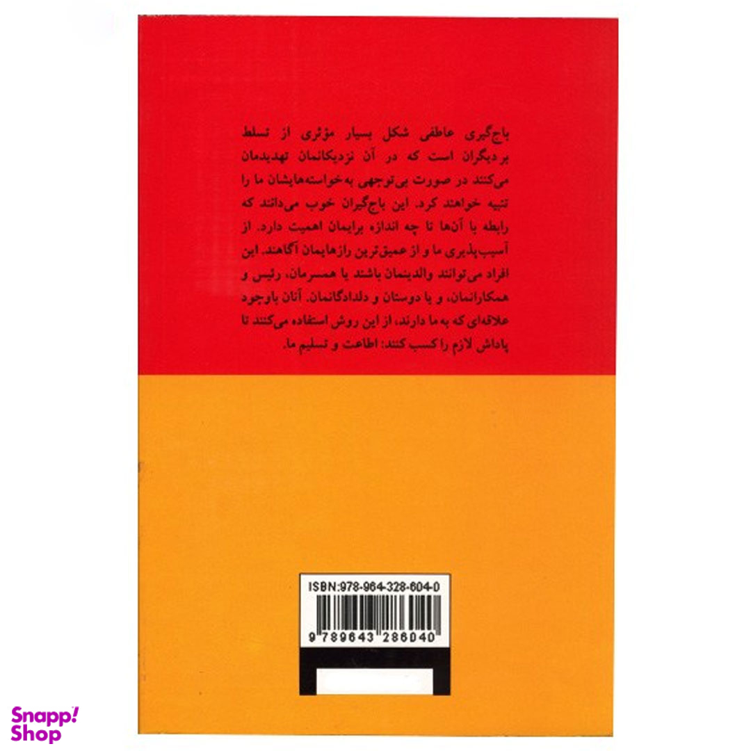 کتاب باج گیری عاطفی اثر سوزان فوروارد نشر پیکان