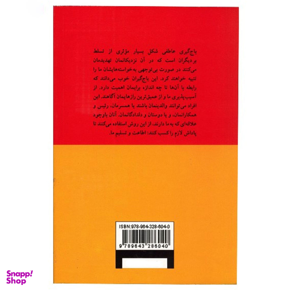 کتاب باج گیری عاطفی اثر سوزان فوروارد نشر پیکان