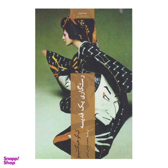 کتاب رستگاری یک قدیسه اثر کیگو هیگاشینو انتشارات چترنگ