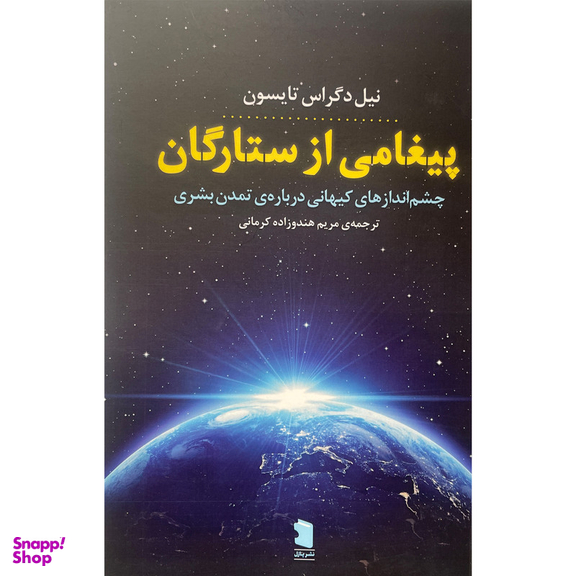 کتاب پيغامی از ستارگان اثر نيل دگراس تايسون نشر معين