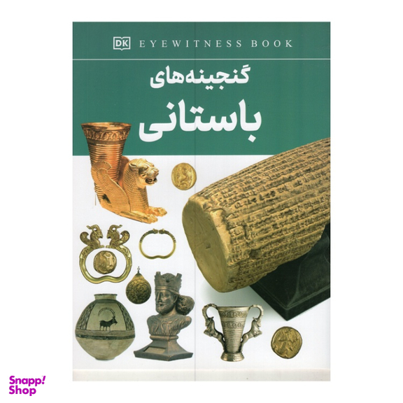 کتاب گنجینه های باستانی اثر فاطمه حاجی علی انتشارات داریوش
