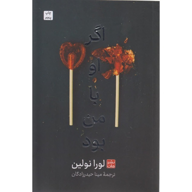کتاب اگر او بامن بود اثر لورا نولین مترجم مینا حیدر زادگان انتشارات مات جلد شومیز