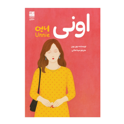 کتاب اونی اثر یون یون انتشارات دانش آفرین