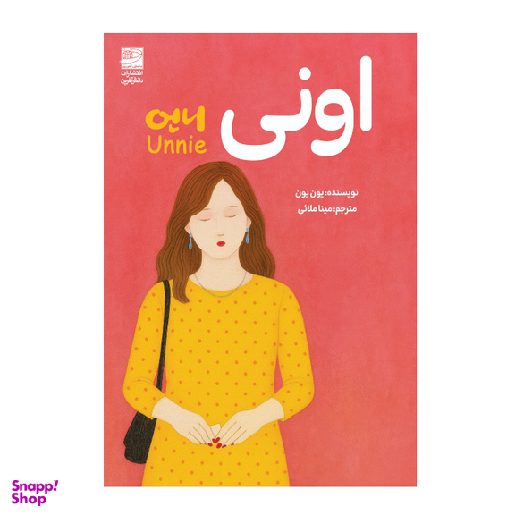 کتاب اونی اثر یون یون انتشارات دانش آفرین