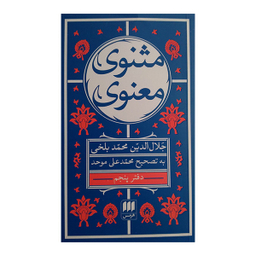 کتاب مثنوی معنوی اثر جلال الدین محمد بلخی انتشارات هرمس مجموعه 6 جلدی