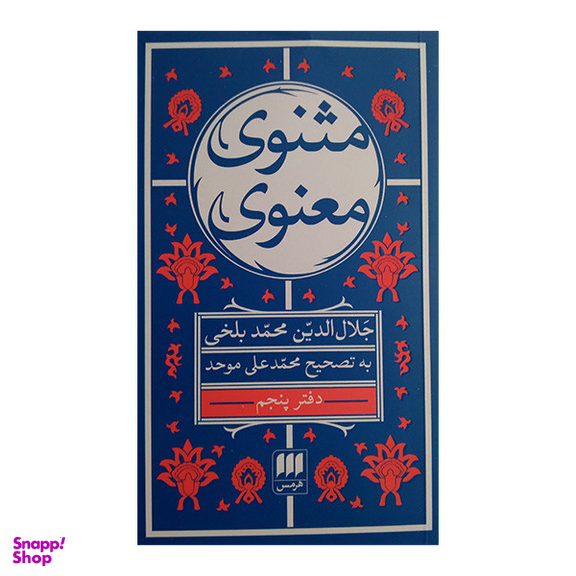 کتاب مثنوی معنوی اثر جلال الدین محمد بلخی انتشارات هرمس مجموعه 6 جلدی