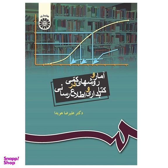 کتاب آمار و روش های کمی در کتابداری و اطلاع رسانی اثر علیرضا هویدا انتشارات سمت