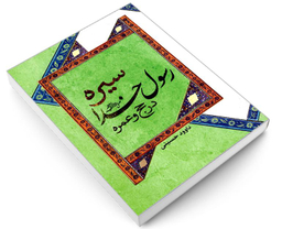 کتاب سیره رسول خدا در حج و عمره اثر داوود حسینی نشر مشعر