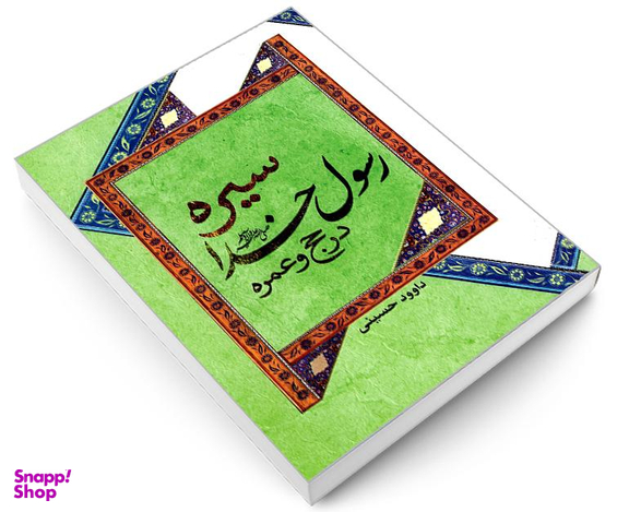 کتاب سیره رسول خدا در حج و عمره اثر داوود حسینی نشر مشعر