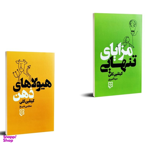 کتاب مزایای تنهایی و کتاب هیولاهای ذهن اثر کیتلین کلی انتشارات نیک فرجام مجموعه 2 جلدی