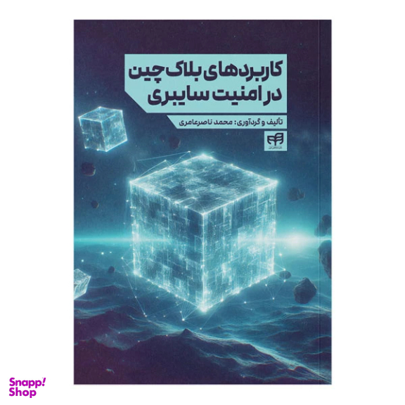 کتاب کاربردهای بلاک چین در امنیت سایبری اثر محمد ناصرعامری انتشارات دانشگاهی کیان