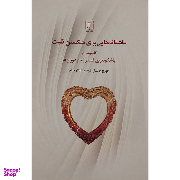 کتاب عاشقانه هایی برای شکستن قلبت اثر جورج چیتیل نشر علم