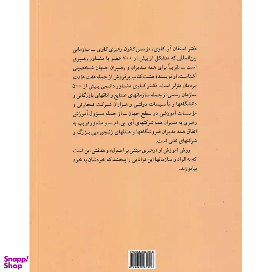 کتاب هفت عادت مردمان مؤثر اثر استفان کاوی نشر پیکان