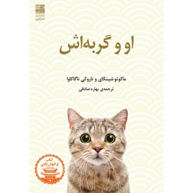کتاب او و گربه اش اثر ماکوتو شینکای و ناروکی انتشارات دانش آفرین