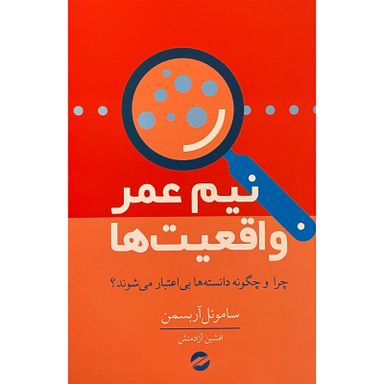 کتاب نيم عمر واقعيت ها اثر ساموئل آربسمن انتشارات معين
