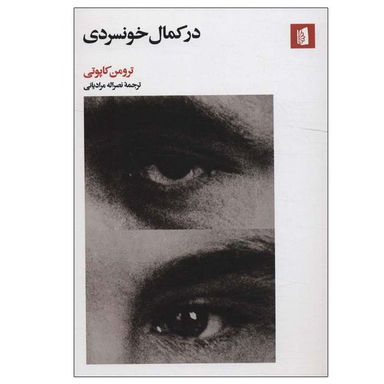 کتاب در کمال خونسردی اثر ترومن کاپوتی نشر بیدگل